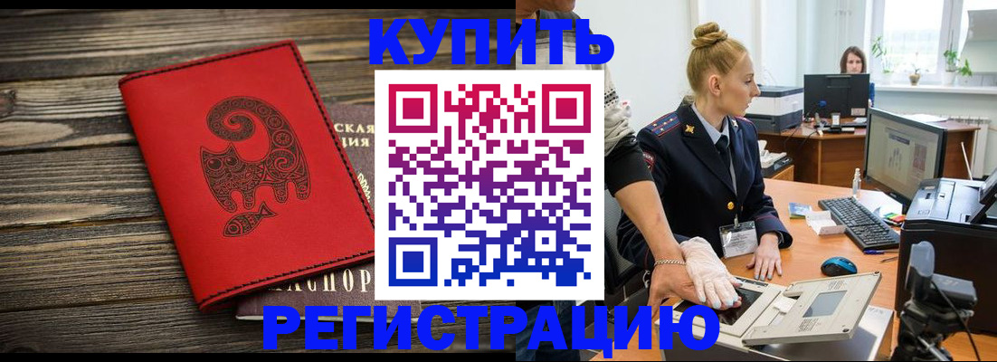 купить прописку в Алейске